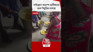 বকখালিতে সাইক্লোন ক্যাম্পে স্থানীয়দের জন্য খিচুড়ির ব্যাবস্থা  Bakkhali  Cyclone Dana [upl. by Calmas97]