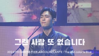 2401110 그런 사람 또 없습니다  리베란테  2024 리베란테 콘서트 ARCOLIBELANTE  The last color is Blue  진원F [upl. by Lars]