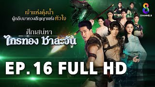 ศึกเสน่หา ไกรทอง ชาละวัน EP16 FULL HD  ละครช่อง8 [upl. by Sema194]