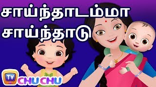 Saindhadamma Saindhadu சாய்ந்தாடம்மா  ChuChu TV தமிழ் Tamil Rhymes For Children [upl. by Enyaj]