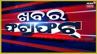 Khabar Fatafatରେ ଦେଖନ୍ତୁ ଆଜିର ସମସ୍ତ ବଡ ଖବର [upl. by Nunciata]