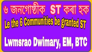 Let the 6 Communities be granted ST 6 জনগোষ্ঠীক ST কৰা হক Lwmsrao Dwimary EM BTC [upl. by Nolava]