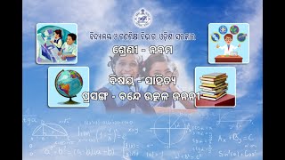 OSEPA  CLASS IX  ODIA  BANDE UTKAL JANANIPART 1  09092021  1045AM [upl. by Blanca]