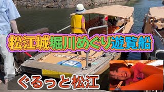 松江城堀川めぐり遊覧船ぐるっと松江🚢に乗船🏯 [upl. by Elem]