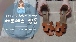 올해 여름 핫핫핫 초핫템🎀에르메스 샌들👡Sandales Encens 50 GOLD색상 추가✨ [upl. by Lukash]