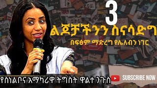 3ልጆቻችንን ስናሳድግ በፍፁም ማድረግ የሌለብን ነገሮች እንመካከር ከትግስት ዋልታንጉስ ጋርTigist Waltenigus Psychologist [upl. by Blankenship852]