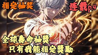 【诸天无限】🔥《連載p4》💥【全球壽命抽獎：只有我能指定獎勵】指定抽奖 1154章節 末日遊戲降臨藍星，人類與萬族身處同一位面，壽命成了唯一的通行貨幣， [upl. by Metah57]