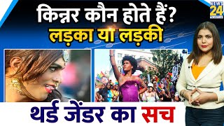 किन्नर कौन होते हैं  Who Are Eunuchs  Transgender And Intersex Difference  Third Gender का सच [upl. by Samy]