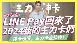 🔥LINE Pay回來了！2024下我的主力卡們，交通、消費、海外信用卡平均5以上回饋！眾神卡殞落主力卡大風吹，｜SHIN LI 李勛 [upl. by Ittak]