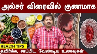 அல்சர் விரைவில் குணமாக தவிர்க்க சாப்பிட வேண்டிய உணவுகள்  DrK Sivaraman  Siddha Doctor  Ulcer [upl. by Anilem85]