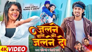 Video  Mani Meraj  जलने वाले को जलने दो  Chand Jee Shilpi Raj  vannudgreat  New Song 2024 [upl. by Liew]