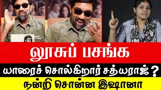 லூசுப்பசங்க யாரைச் சொல்கிறார் சத்யராஜ் SATHYARAJ AND PERIYAR  ISHANA TALK  PUNNAGAI [upl. by Etnovaj]