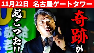 榛葉賀津也 13分に込めた魂！大塚耕平から受けた恩、返しにきたぞ！ 大塚耕平 国民民主党 名古屋駅JRゲートタワー20241122 名古屋市長選挙 [upl. by Lokkin489]