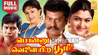 Ponnu Velaiyira Bhoomi HD Full Movie  பொன்னு வெளையிற பூமி  Rajkiran  Khushbu  Vadivelu [upl. by Sander]