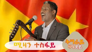 ሚዛን ተስፋይ quotትግራይ ዝ ዓደይquot ትግርኛ ባህላዊ ደርፊ  Mizan Tesfay quotTigray Za Adeyquot Tigrigna Traditional Music [upl. by Kleeman953]