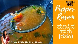 ಮೆಣಸಿನ ಸಾರು  ರಸಂ  Pepper Rasam in Kannada [upl. by Teleya]