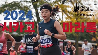 🇺🇸눈물의 2024 시카고 마라톤 울긴 왜울어😇 2024 Chicago Marathon 해외마라톤 [upl. by Notsur]