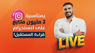 لايف اصنع المستقبل وكيف تقرء الظروف الصعبة حاليا [upl. by Revorg]