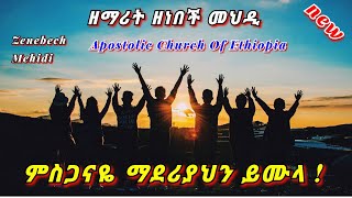 ዘነበች መህዲ  ምስጋናዬ ማደርያህን ይሙላው  Zenebech Mehedi  Apostolic Mezmure  Apostolic Church Of Ethiopia [upl. by Formica]