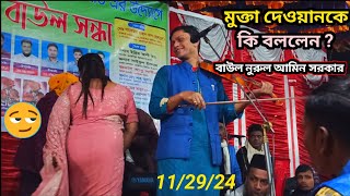 মুক্তা দেওয়ানকে কি বললেন  বাউল নুরুল আমিন সরকার  কি সুন্দর এক গানের পাখি 🐦  Bangla music 🎵🎶 [upl. by Steep736]