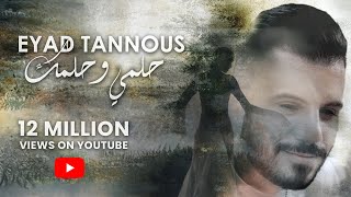 Eyad Tannous  Helmi W Helmik Official Lyric Video 2022  اياد طنوس  حلمي وحلمك [upl. by Elli]