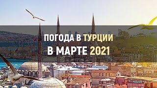 Погода в Турции в марте 2021 года Температура воздуха и воды в Алании Анталье Сиде Кемере и др [upl. by Ultann]