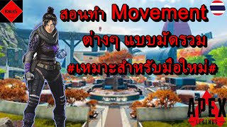 มือใหม่ควรดูสอนทำ movement แบบมัดรวม I Apex Legends [upl. by Danaher165]