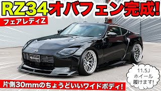 【KUHLのエアロ】新型フェアレディZをオーバーフェンダーでカスタム！｜KUHL Racing NISSAN FAIRLADY Z [upl. by Ynatirb359]