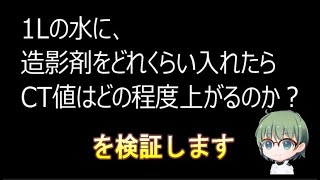 水に造影剤をどれくらい入れたら、CT値はどれくらい上がるか？［椎手伊治朗、CTijiro、CT、ファントム］ [upl. by Viking120]