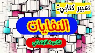 تعبير كتابي عن النفايات 👈♥️ السنة الخامسة ابتدائي ♥️ السنة الرابعة ابتدائي ♥️ اختبار الفصل الثاني [upl. by Suivatnom]