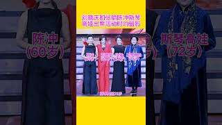 In 2021 Liu Xiaoqing Zhang Yu Chen Chong and Siqin Gaowa attended an eventsiqingaowa chenchong [upl. by Htezzil]