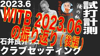 『しだるTV【WITB】の振り返り後編』石井良介プロ クラブセッティング 2023年6月 〜Whats in the Bag〜 [upl. by Innej]