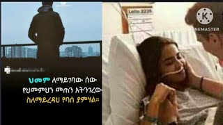 Brex Man is liveህመም ለማይገበው ሰው የህመምህን መጠን አትንገረው ሰለማይረዳህ የባሰ ያምሃል [upl. by Sofko273]