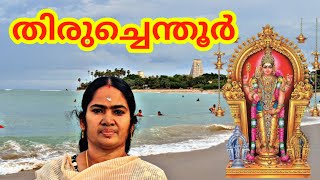 Thiruchendur Temple History in Malayalam temple malayalam thiruchendur KshethraDharsanam [upl. by Rania]