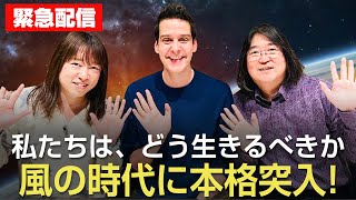 【緊急対談】風の時代に本格突入！並木良和ampドゥーガル・フレイザー＆本田健 [upl. by Roosnam]