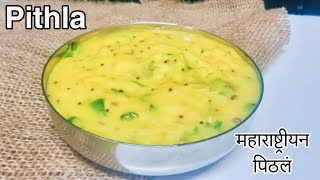 Maharashtrian Pithla RecipeBesan CurryPithla marathi recipeपिठला रेसिपीमहाराष्ट्रीयन पिठलं [upl. by Gross416]