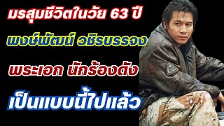 มรสุมชีวิตในวัย 63 พงษ์พัฒน์ วชิรบรรจง พระเอก นักร้องดัง เป็นแบบนี้ไปแล้ว [upl. by Katherin]