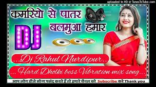 Kamariya se patar Balamua Hamar DJ remix new Bhojpuri song latest Dj Rahul Nurdipur Hard Dholki mix [upl. by Arytas]