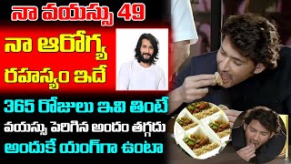 నేను రోజు ఇవే తింటా అందుకే యంగ్ గా ఉంటా  Super Star Mahesh Babu Diet Plan  iDream [upl. by Fahy]