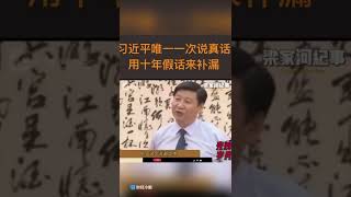 习近平凭生唯一一次说真话，却用十年假话来补漏 [upl. by Eric]