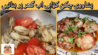 Peshawari chicken Shinwari  Chicken karahi peshawarichickenkarahi chickenshinwarikarahi food [upl. by Eisteb404]