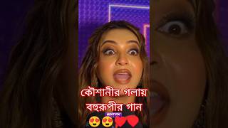 KOUSHANI  Bengali Blockbuster BOHURUPI 🦎  trendingshorts bohurupi superhitsong 2024 koushani [upl. by Euqinoj]