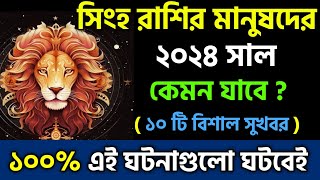 সিংহ রাশি 2024 সাল কেমন যাবে Singh Rashi 2024  Singh Rashifal 2024 in Bengali বার্ষিক রাশিফল ২০২৪ [upl. by Lorena]