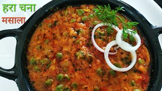 इस ग्रेवी के साथ हरा चना बनाकर तो देखिए लगेंगे छोले से बहेतर Hara chana masala [upl. by Halla]