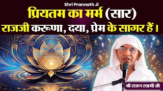 प्रियतम का मर्म ईश्वर का सार  Shri Prannath Ji  श्री राजन स्वामी जी का प्रवचन SPJIN [upl. by Dupaix]