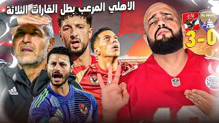 الاهلي المرعب يقسو على العين الاماراتي بثلاثية مع الرأفة ويتوج بطلا للقارات الثلاثةالهستيري [upl. by Ah]