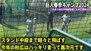 【巨人】今年の秋広はヤバいです。とにかく飛距離がエグすぎる！3と4しか言えない阿部監督にタメ口連発する秋広w【巨人春季キャンプ2024】 [upl. by Snoddy]