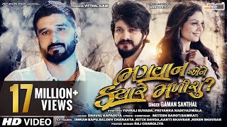 Gaman Santhal  Bhagwan Ene Kyare Malishu  Full HD Video  Yuvraj Suvada  Priyanka Nadiyadwala [upl. by Ahseena]