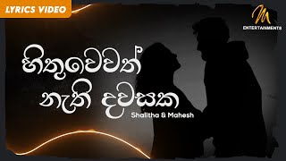 Hithuwewath Nathi Dawasaka  හිතුවෙවත් නැති දවසක  Hamuwuna  Shalitha  Mahesh  Lyric Video [upl. by Topliffe4]