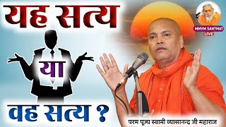 यह सत्य या वह सत्य  what is real truth 🌹परम पूज्य स्वामी व्यासानन्द जी महाराज🌹 [upl. by Selle]